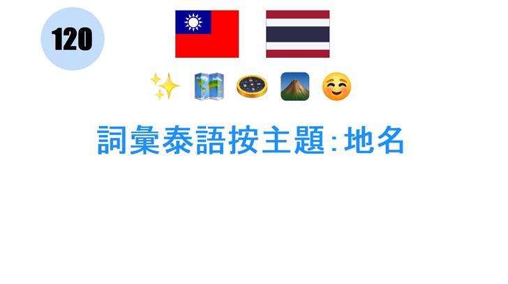 詞彙泰語按主題：地名